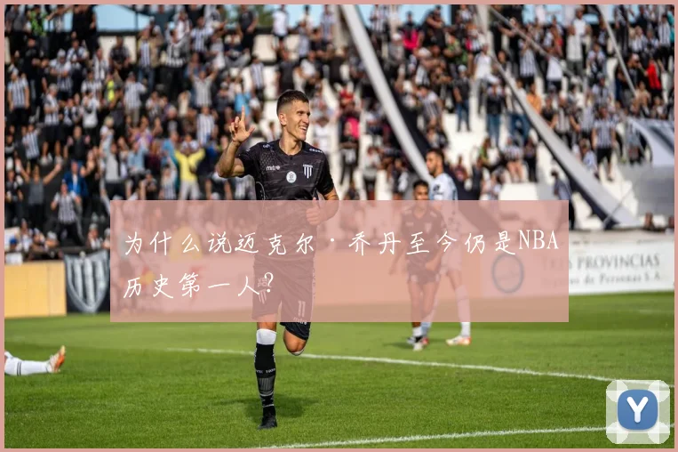 为什么说迈克尔·乔丹至今仍是NBA历史第一人?