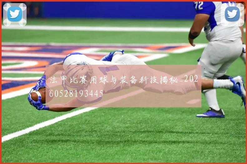 法甲比赛用球与装备科技揭秘_20260528193445