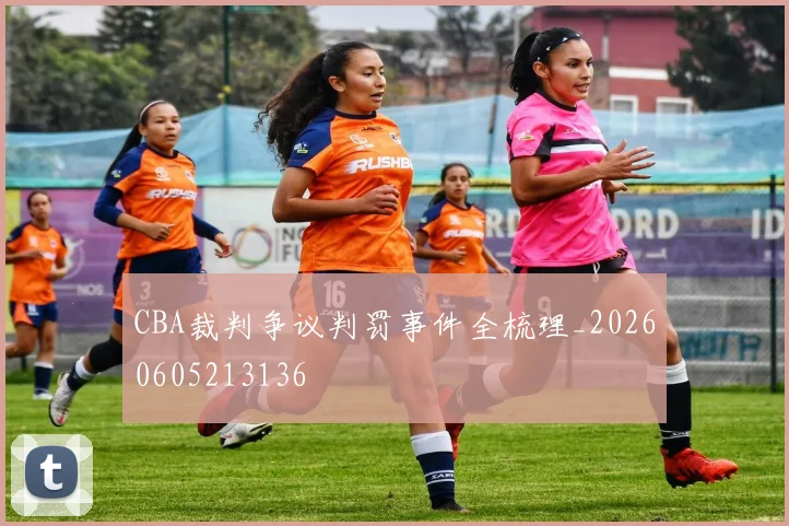 CBA裁判争议判罚事件全梳理_20260605213136