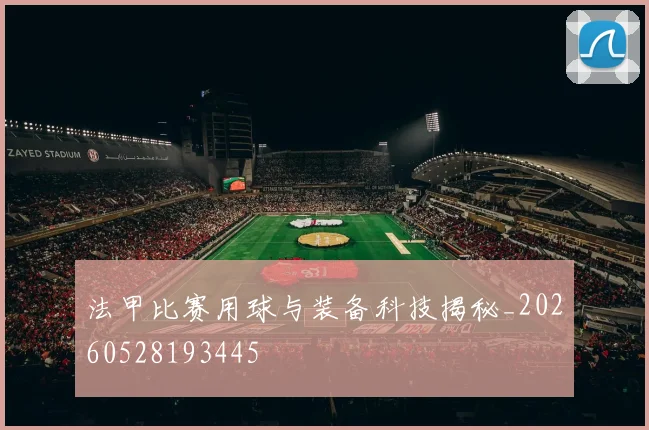 法甲比赛用球与装备科技揭秘_20260528193445