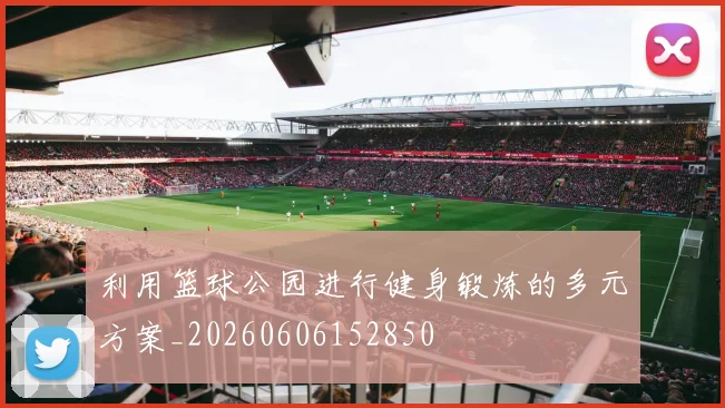 利用篮球公园进行健身锻炼的多元方案_20260606152850
