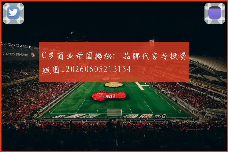 C罗商业帝国揭秘:品牌代言与投资版图_20260605213154