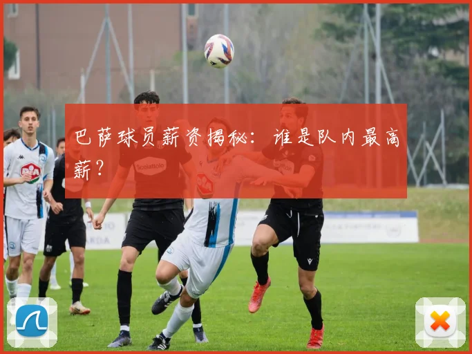 巴萨球员薪资揭秘：谁是队内最高薪？