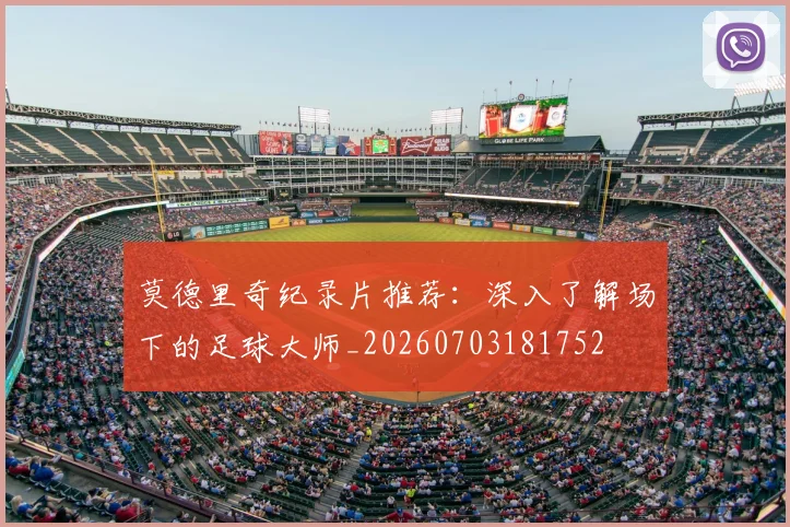 莫德里奇纪录片推荐:深入了解场下的足球大师_20260703181752