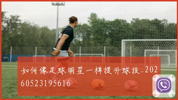 如何像足球明星一样提升球技_20260523195616