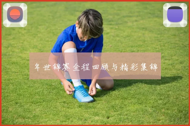 年世锦赛全程回顾与精彩集锦