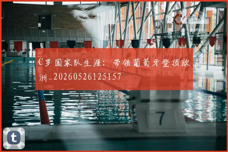 C罗国家队生涯：带领葡萄牙登顶欧洲_20260526125157