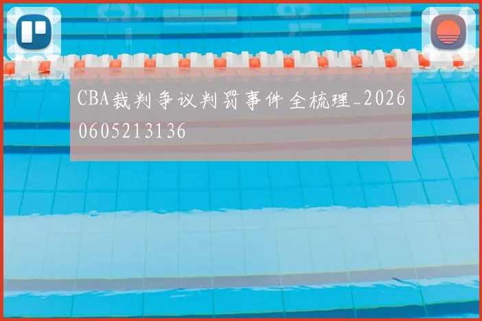 CBA裁判争议判罚事件全梳理_20260605213136