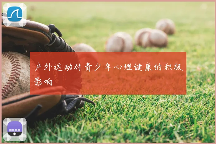 户外运动对青少年心理健康的积极影响