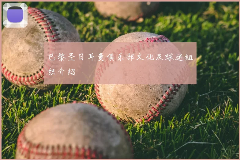 巴黎圣日耳曼俱乐部文化及球迷组织介绍