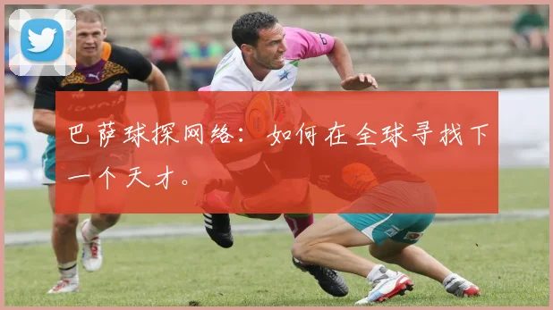 巴萨球探网络:如何在全球寻找下一个天才。