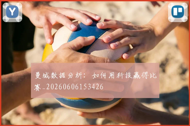 曼城数据分析：如何用科技赢得比赛_20260606153426