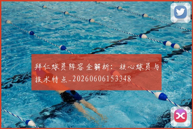 拜仁球员阵容全解析:核心球员与技术特点_20260606153348