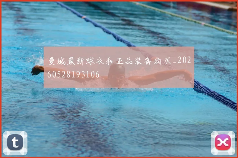 曼城最新球衣和正品装备购买_20260528193106