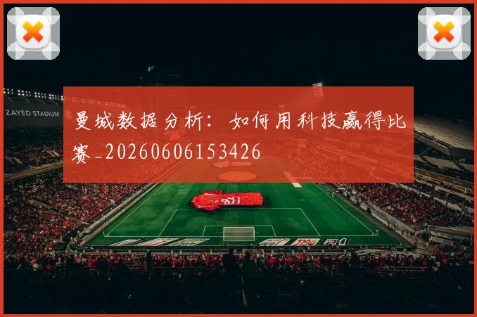 曼城数据分析:如何用科技赢得比赛_20260606153426