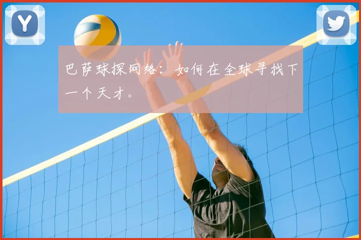 巴萨球探网络:如何在全球寻找下一个天才。
