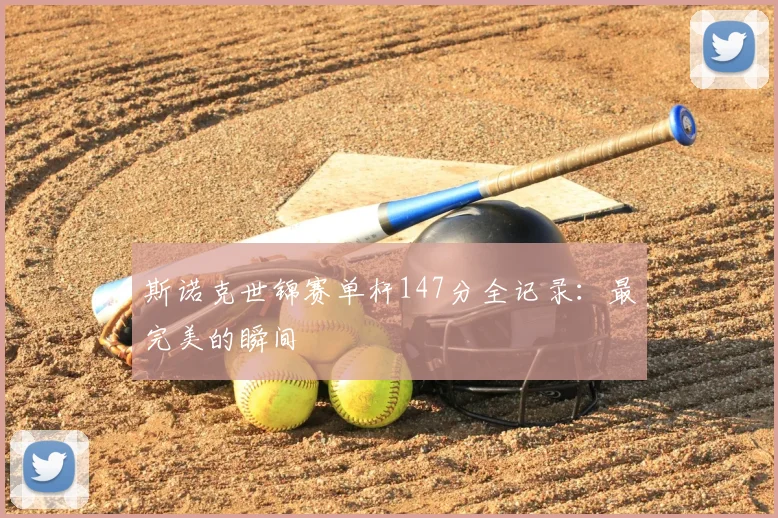 斯诺克世锦赛单杆147分全记录:最完美的瞬间