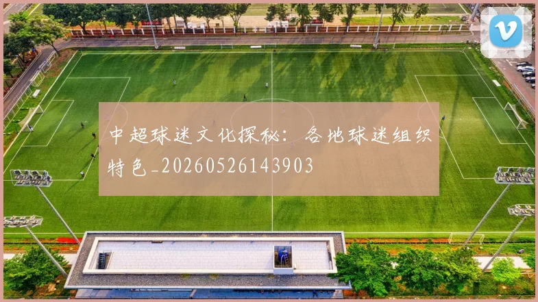 中超球迷文化探秘:各地球迷组织特色_20260526143903